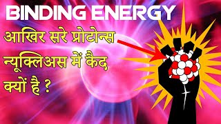 Binding energy in hindi