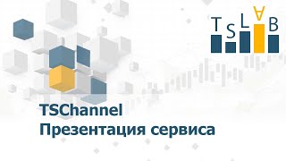 TSLab Live - Онлайн-презентация сервиса TSChannel