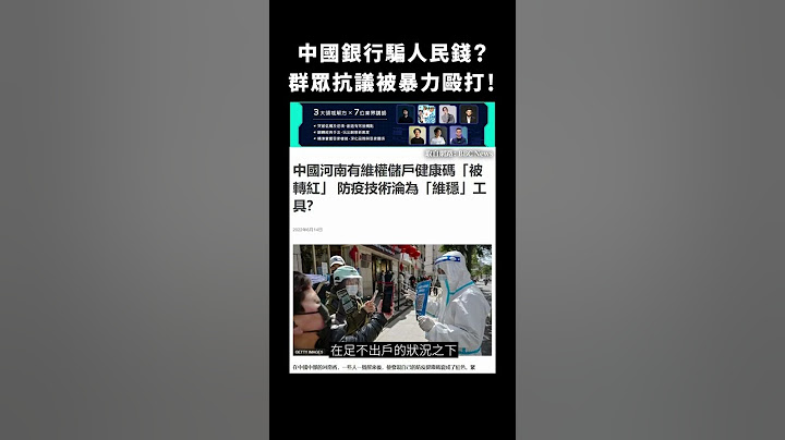 中國銀行騙人民錢？群眾抗議被暴力毆打！｜志祺七七 #shorts - 天天要聞