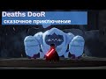 Deaths Door Сказочное приключение стримы по играм