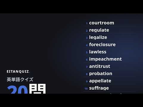 bribery の英単語解説動画