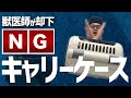 【通院時には結構重要かも！】犬猫飼い主さんが動物病院通院時に使うのはこれがいい！！おすすめキャリーケース！！