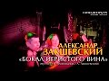 Александр Закшевский - «Бокал игристого вина» (Санкт-Петербург, 07.05.2017)