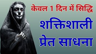 शक्तिशाली प्रेत साधना सिद्ध शाबर मंत्र/भूत साधना/shaktishali pret sadhna sidh shabar mantra/bhoot