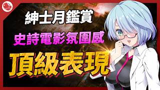 充滿電影感的黃遊，在這領域根本頂級！【紳士月鑑賞】