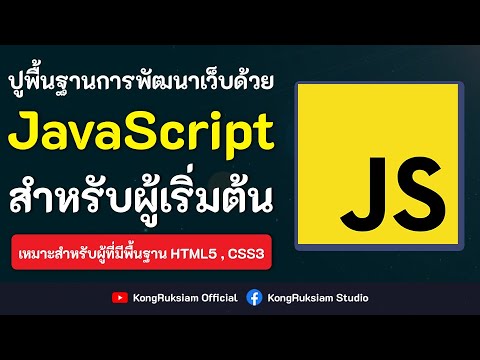 javascript เบื้องต้น  Update New  สอน JavaScript เบื้องต้น [2020] ตอนที่ 3 - การแสดงผลข้อมูลในหน้าเว็บ