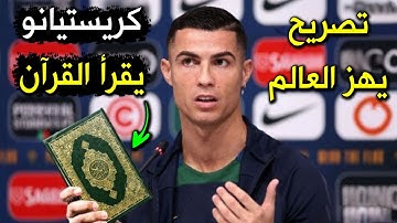 كريستيانو رونالدو يقرأ القرآن الكريم أمام العالم