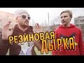 Вызов - "Резиновая дырка"