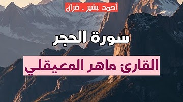 15 - القارئ ماهر المعيقلي - سورة الحجر