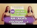 КАК СКАЗАТЬ  послушай -  look