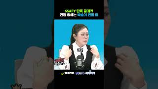 SSAFY 단독 공개! 긴장 없애는 박슬기 면접 팁