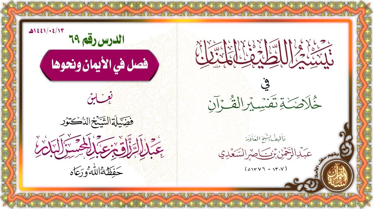 التعليق على تيسير اللطيف المنان في خلاصة تفسير القرآن | للشيخ د. عبد الرزاق البدر | الدرس 69
