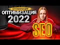 Как оптимизировать видео на своем YouTube канале, чтобы получать просмотры в 2022?