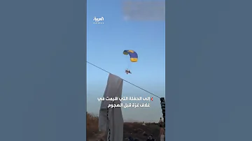لحظة وصول المظليين الفلسطينيين للحفلة التي أقيمت على حدود غزة 