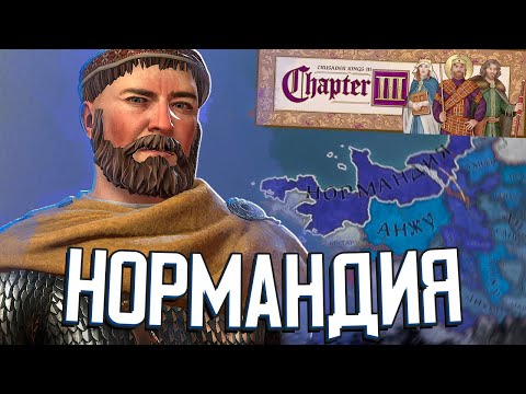 ВЕЛИКАЯ НОРМАНДИЯ в Crusader Kings 3 + ОБСУЖДЕНИЕ НОВЫХ DLC (Chapter III)