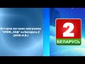 История заставок программы ПИН КОД на Беларусь 2 2015 Н В История заставок программы ПИН КОД на Беларусь 2 2015 Н В