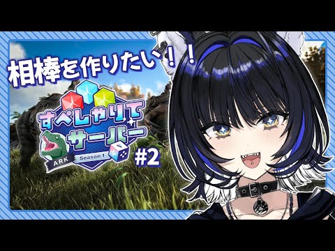 【#すぺしゃりてサーバーARK】最高の相棒を探します【Vtuber/尾幌こま】