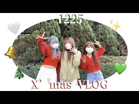 VLOG#14｜X’mas🎄🎄/我的聖誕節🔔！