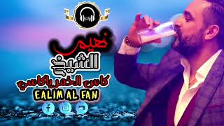 نعيم الشيخ  كاس الخمر ياكاسي                      سمعها