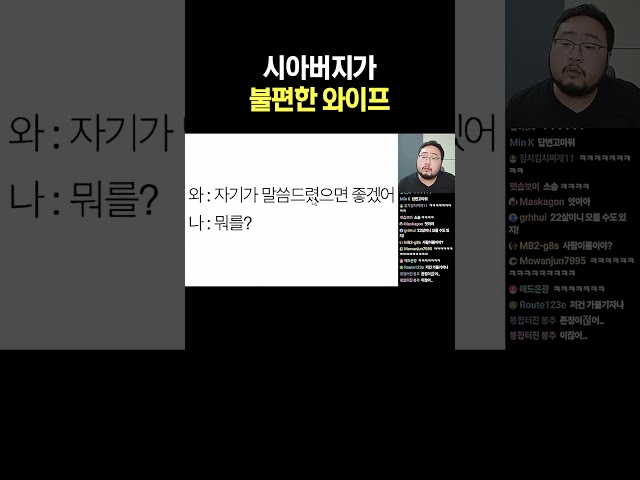 시아버지가 불편한 와이프