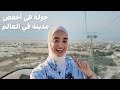 زرت أخفض مدينة بالعالم مدينة أريحا في فلسطين زرت أخفض مدينة بالعالم مدينة أريحا في فلسطين