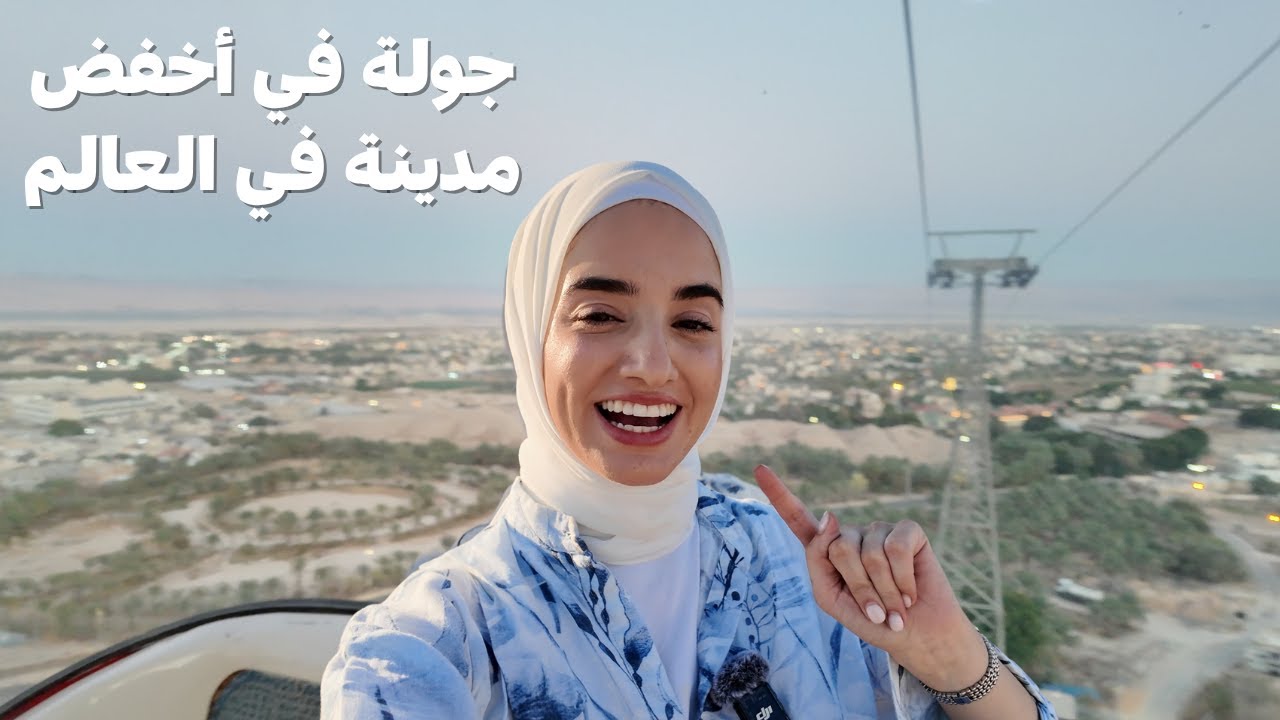 زرت أخفض مدينة بالعالم، مدينة أريحا في فلسطين.