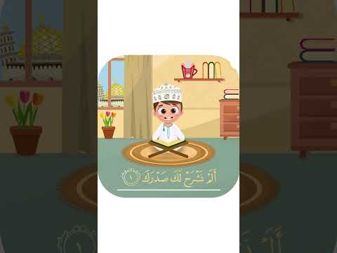 سورة الشرح تعليم القرآن للأطفال أحلى قرائة لسورة الشرح قناة داوود Quran For Kids Al Sharh  سورة الشرح تعليم القرآن للأطفال أحلى قرائة لسورة الشرح قناة داوود Quran For Kids Al Sharh