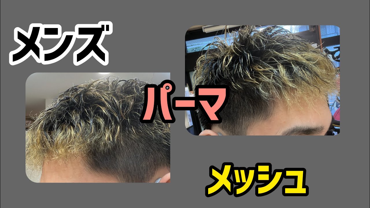 外国風スタイル パーマ メッシュ ツーブロック イメチェンしたいメンズはこれ Youtube