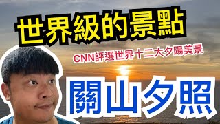 【獅恆遍野】國際級的景點在恆春！CNN評選世界十二大夕陽美景！