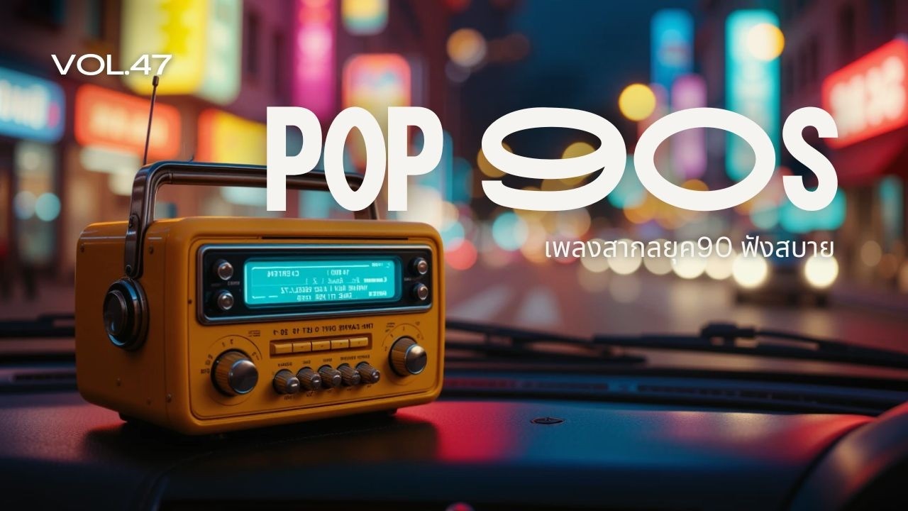 เพลงสากลยุค90ฟังสบาย | 90s SOFT POP Love Songs for Night Drive 🚗
