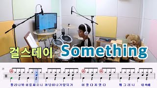 Something-걸스데이[질주드럼] 오종혁