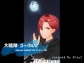 大戦隊ゴーグルV/MoJo、こおろぎ'73、ザ・チャープス【covered By Hisui】