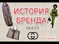 Гуччи. История основания бренда. Роль Маурицио Гуччи.