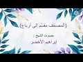 النساء الربع الثاني من الحزب العاشر المصحف مقسم أرباع الشيخ إبراهيم الأخضر
