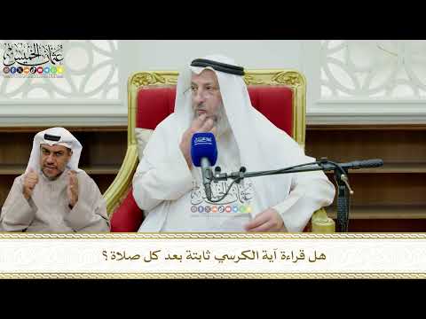 853 هل قراءة آية الكرسي ثابتة بعد كل صلاة عثمان الخميس