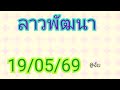 แนวทางลาวพัฒนาวันนี้19/05/69