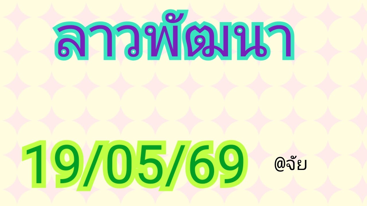 แนวทางลาวพัฒนาวันนี้19/05/69