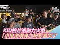 KID拍片送動力火車 「小鬼突現身」粉絲看哭了｜三立新聞網 SETN.com