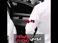 عروسی رفیقم عروسی رفیقم