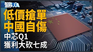 低價搶單 中國自傷！台積電輾壓英特爾？「晶創台灣」布局下世代國力！台版星鏈著手實驗開發！｜財經趨勢4.0 【2024年5月11日】