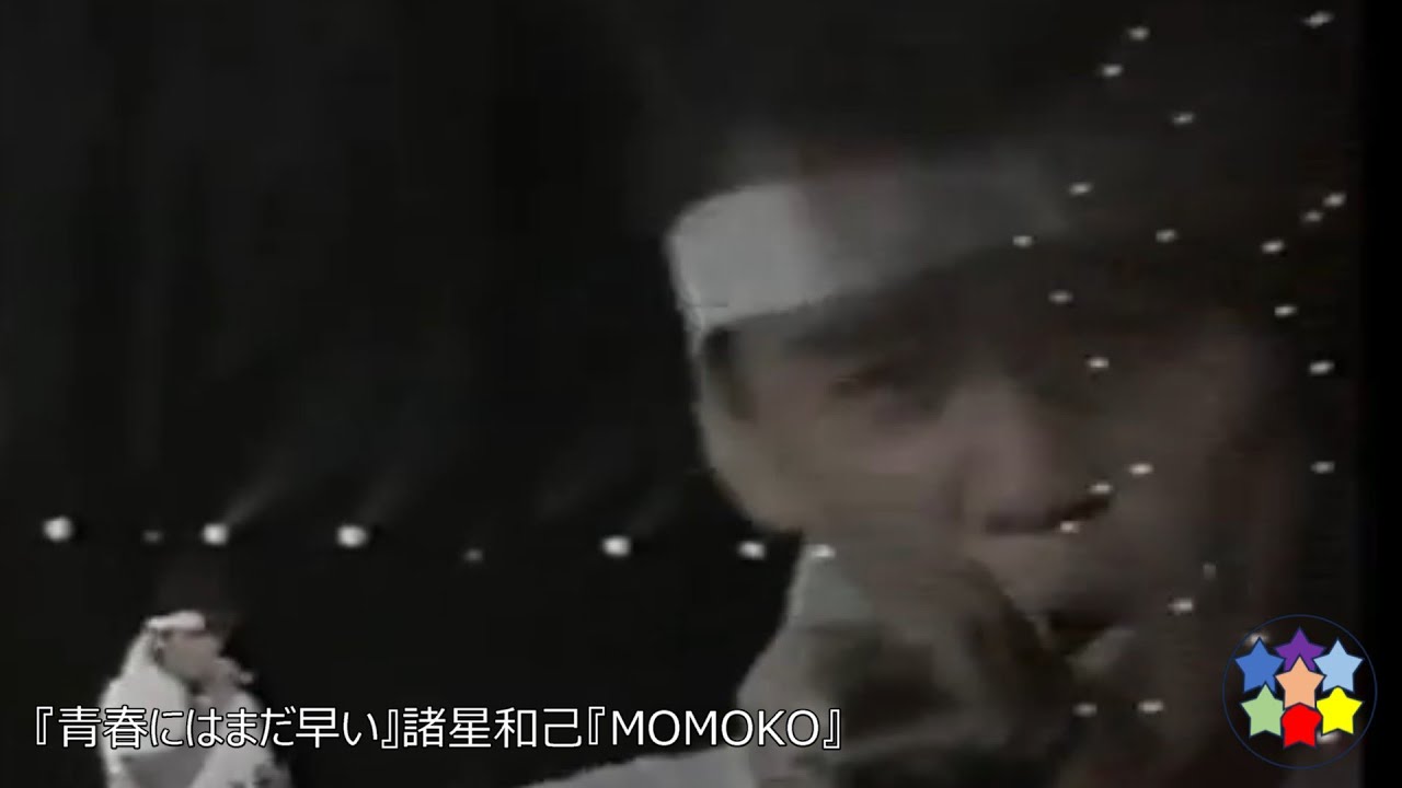 『青春にはまだ早い』諸星和己『MOMOKO』