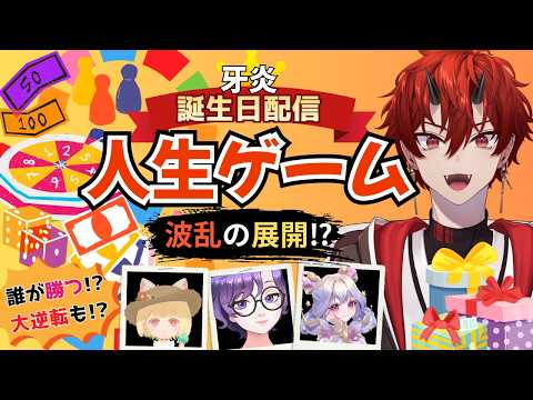 【#牙炎誕生日】主役の人生はどうなる！？みんなでわいわい人生ゲーム！🎂🔥