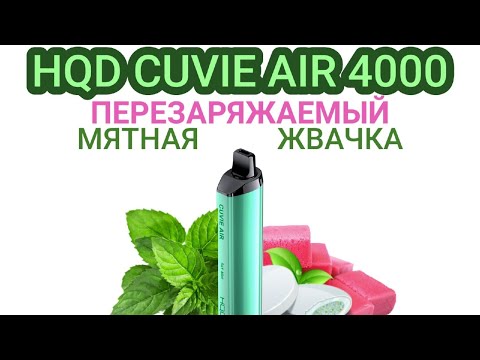 HQD CUVIE AIR SKY MINT 4000 ТЯГ - ОТЗЫВ / HQD КУВИ АИР ПЕРЕЗАРЯЖАЕМЫЙ МЯТНАЯ ЖВАЧКА 4000 ТЯГ
