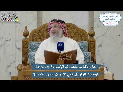 5616- هل الكذب نقصٌ في الإيمان؟ وما درجة الحديث الوارد في نفي الإيمان عمن يكذب؟ - عثمان الخميس