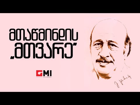ანსამბლი \"ორერა\" - მთაწმინდის \"მთვარე\" / Ansambli \"Orera\" - Mtatsmindis Mtvare