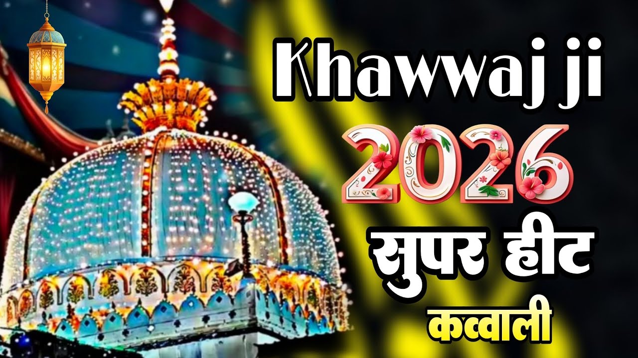 New Qawwali 2026 Khwaja Ji 👑 Khwaja Garib Nawaz 🌹 Superhit kavvali Ajmer Sharif 🥰 New Kavvali 2025