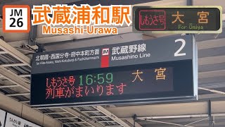 【海浜幕張型】JR武蔵野線しもうさ号 予告･接近放送  武蔵浦和2番線(非密着)