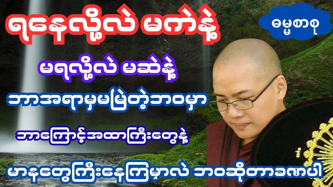 ဘာအရာမှအကြာကြီးမဟုတ်ဘူးခဏတာဖြစ်တည်မူလေအပေါ်မှာ မာနတွေမကြီးကြနဲ့ ရခြင်းမရခြင်းအပေါ်ပူဆွေးကောကမဖြစ်နဲ့