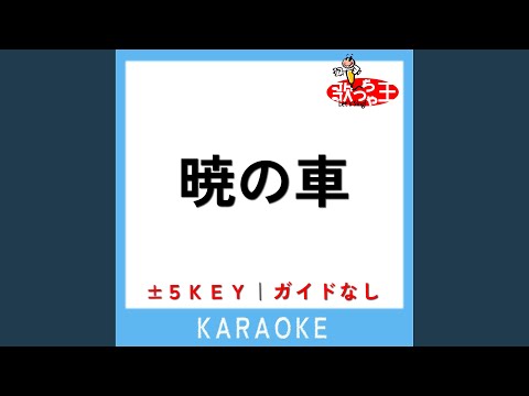 暁の車 +2Key (原曲歌手:FictionJunction YUUKA)
