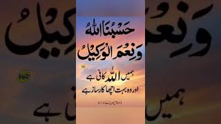 hasbunallahu wa ni'mal wakeel nimal mola wa naimal naseer_ #islamicvideo#hasbunallahwanikmalwakil
